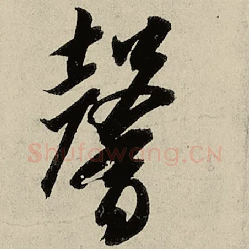 智永毛笔草书馨字的写法,摘自智永书法作品千字文