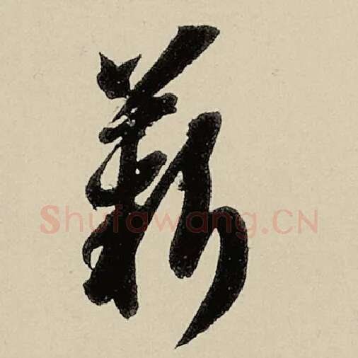 智永毛笔草书薪字的写法,摘自智永书法作品千字文