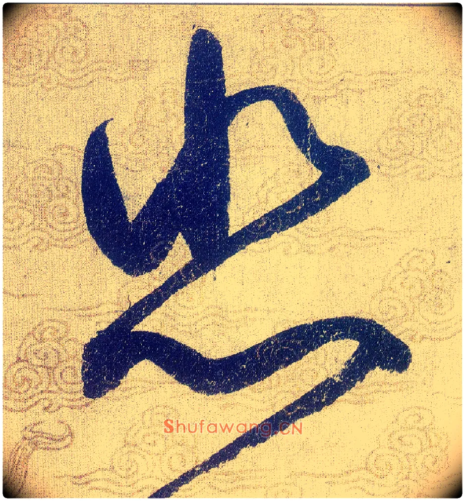 悲毛笔草书写法,摘自宋赵佶草书千字文