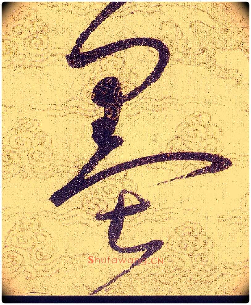 墨毛笔草书写法,摘自宋赵佶草书千字文