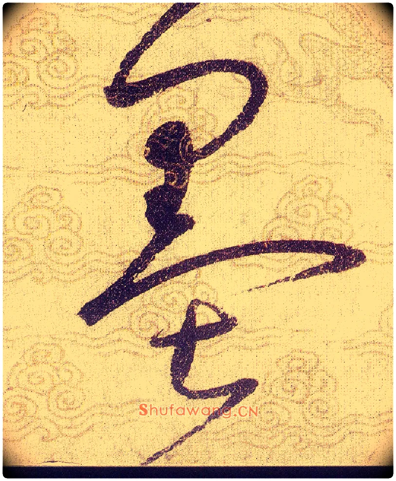 墨毛笔草书写法,摘自宋赵佶草书千字文