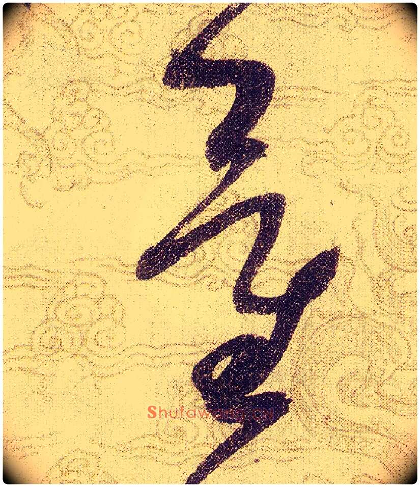 量毛笔草书写法,摘自宋赵佶草书千字文