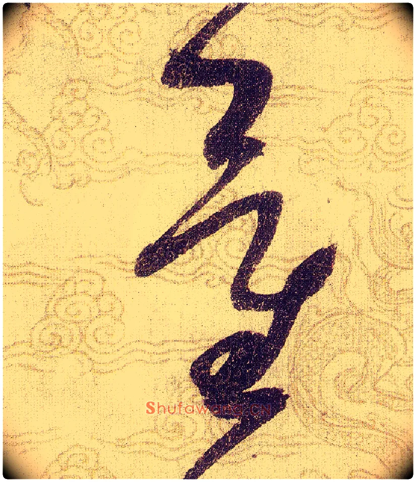 量毛笔草书写法,摘自宋赵佶草书千字文