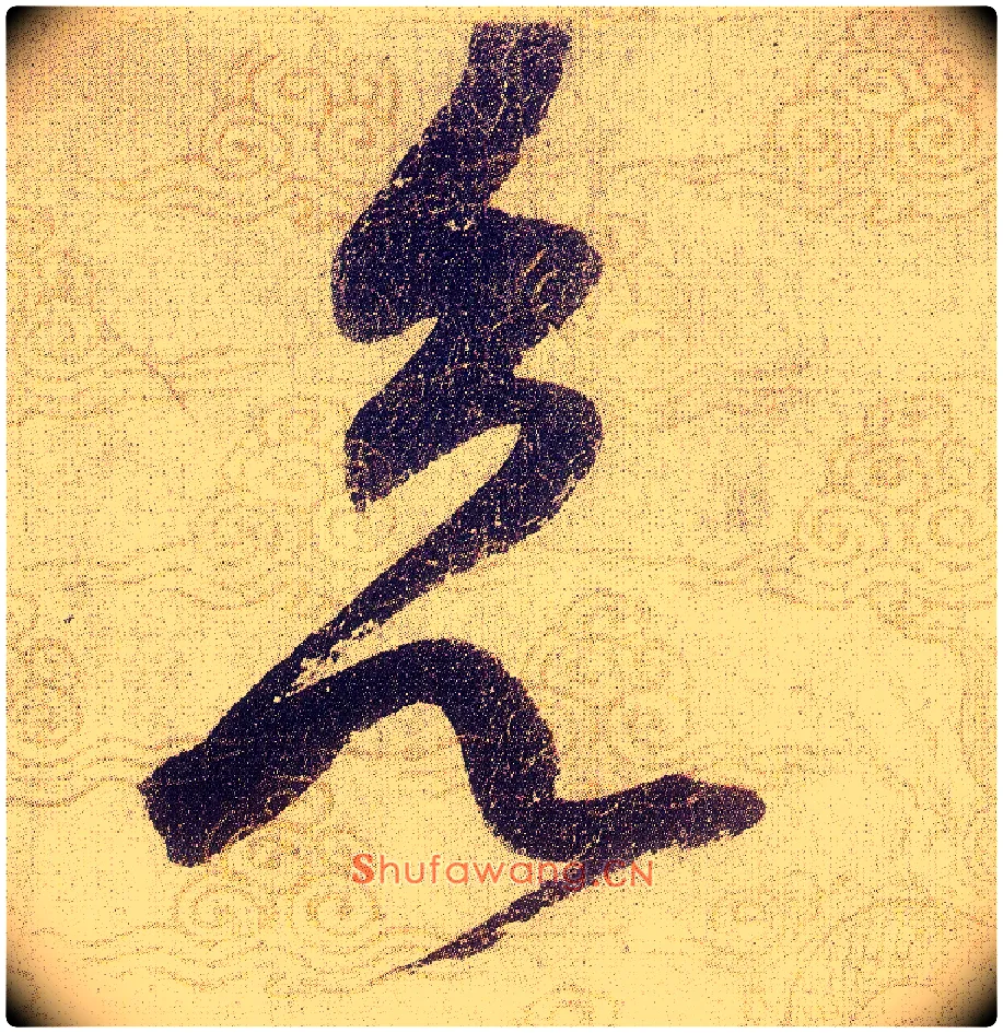 欲毛笔草书写法,摘自宋赵佶草书千字文