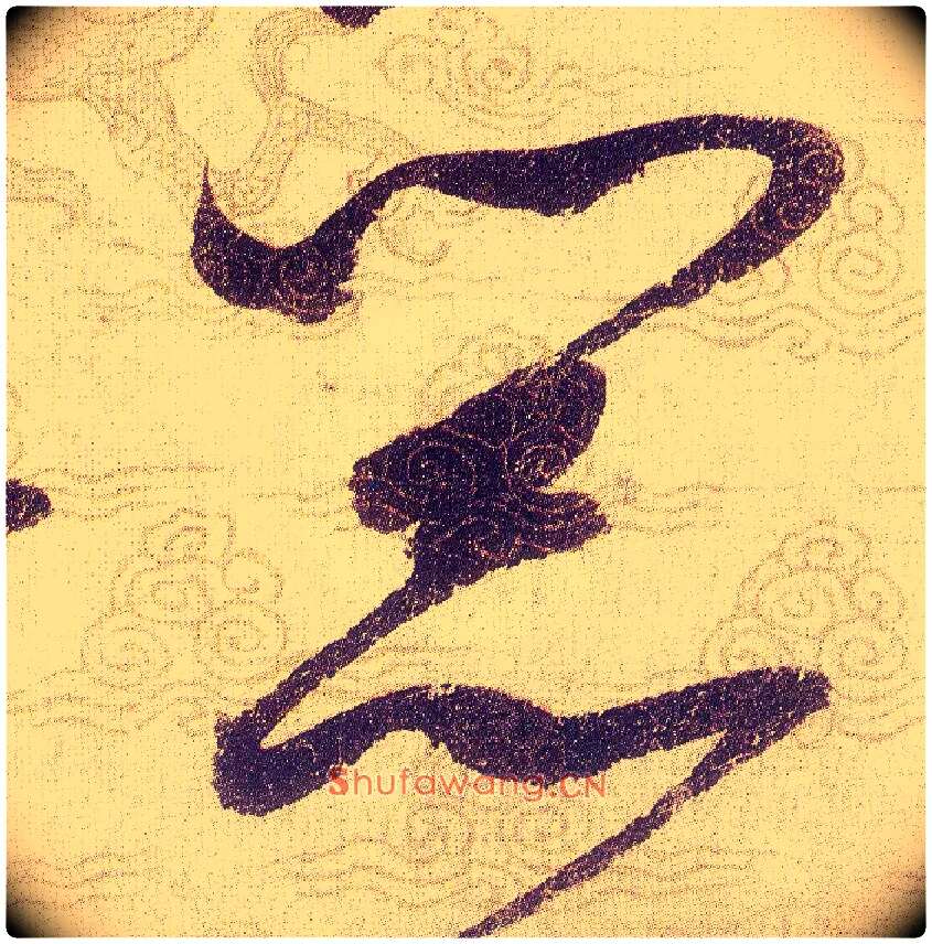 器毛笔草书写法,摘自宋赵佶草书千字文