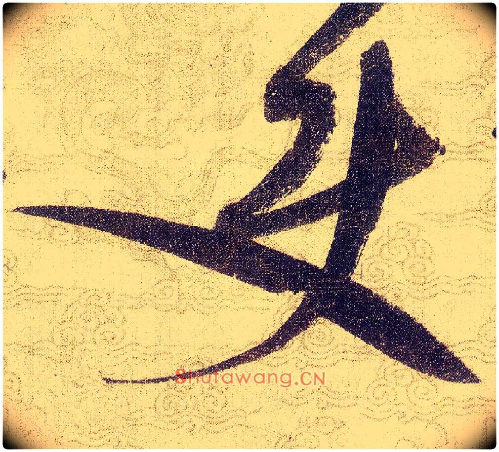 使毛笔草书写法,摘自宋赵佶草书千字文
