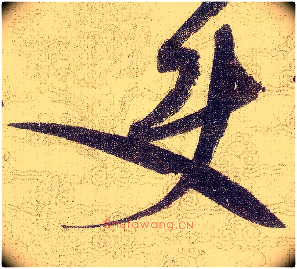 使毛笔草书写法,摘自宋赵佶草书千字文