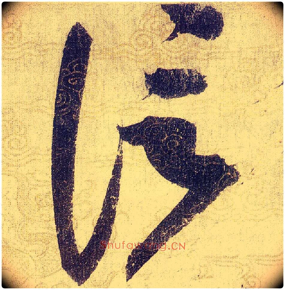 信毛笔草书写法,摘自宋赵佶草书千字文