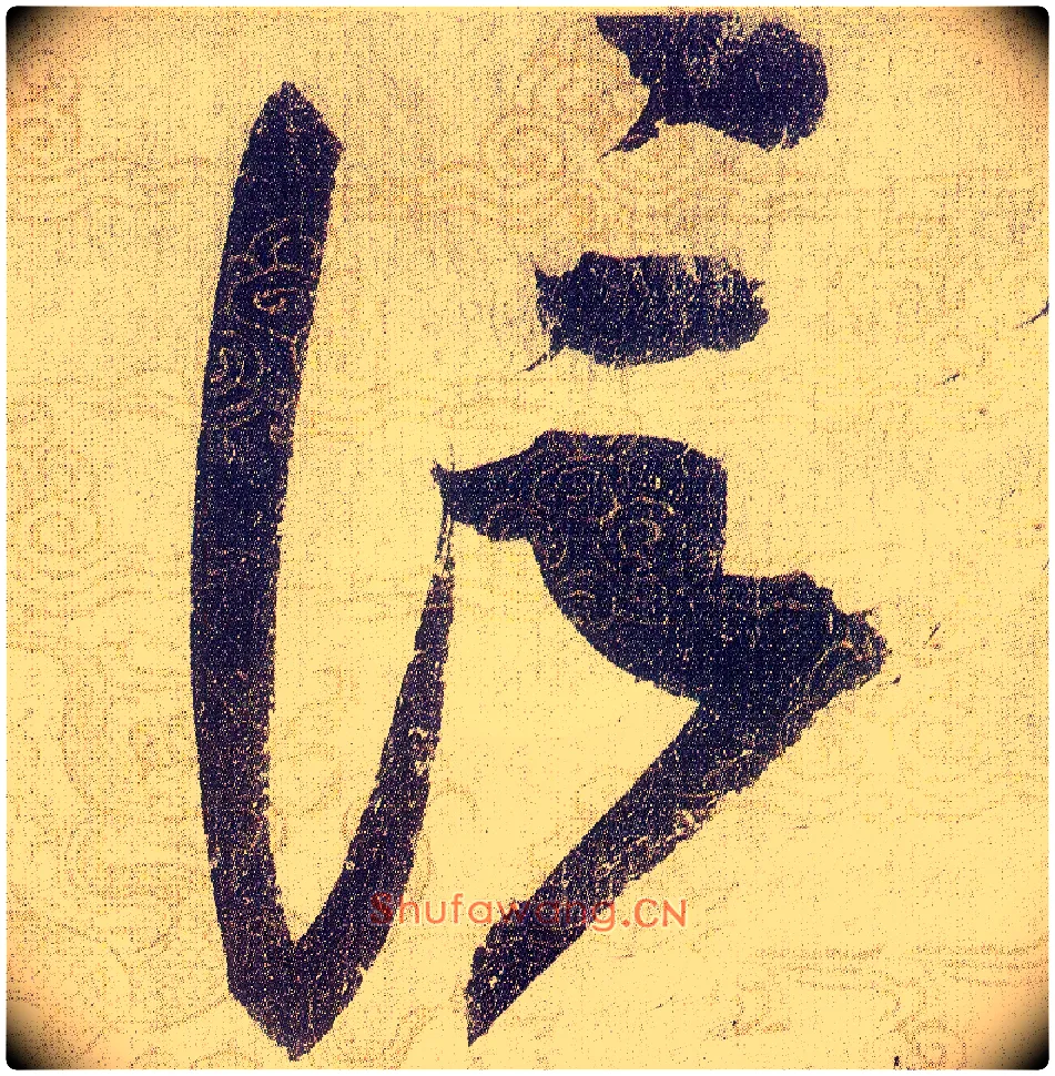 信毛笔草书写法,摘自宋赵佶草书千字文
