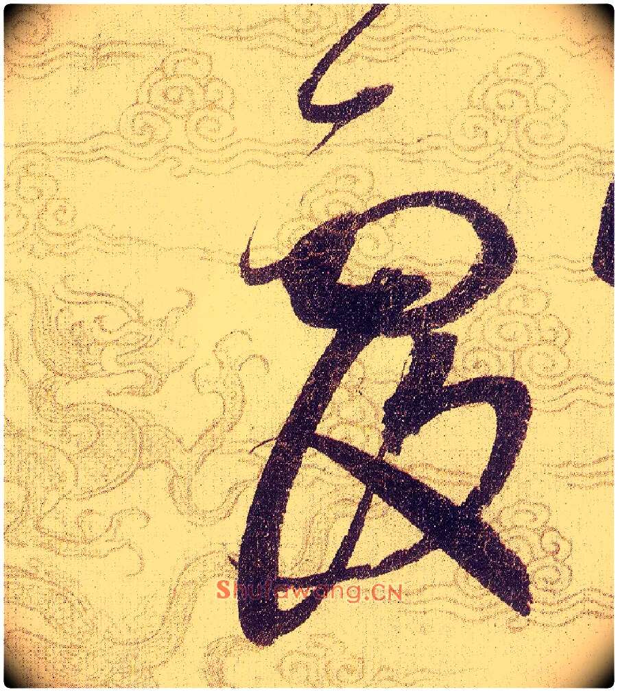 覆毛笔草书写法,摘自宋赵佶草书千字文