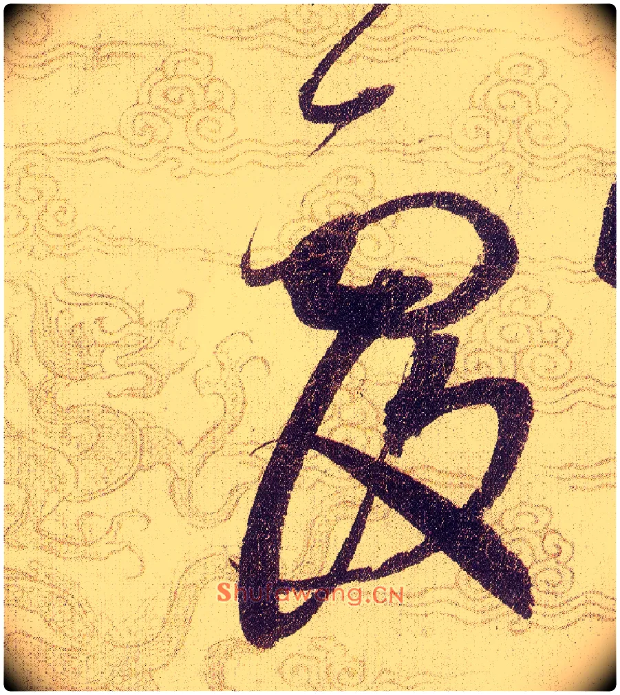 覆毛笔草书写法,摘自宋赵佶草书千字文