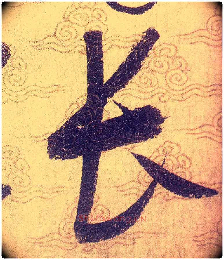 長毛笔草书写法,摘自宋赵佶草书千字文