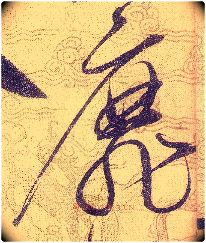 靡毛笔草书写法,摘自宋赵佶草书千字文