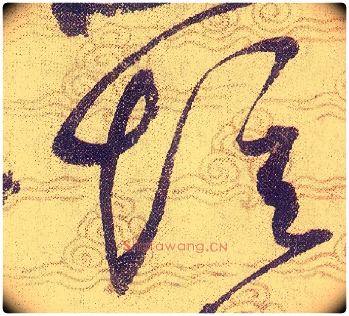 短毛笔草书写法,摘自宋赵佶草书千字文
