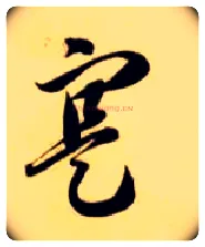 寔毛笔草书写法,摘自隋智永真草千字文