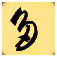 多毛笔草书写法,摘自隋智永真草千字文