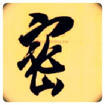 密毛笔草书写法,摘自隋智永真草千字文
