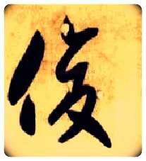 俊毛笔草书写法,摘自隋智永真草千字文