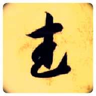 武毛笔草书写法,摘自隋智永真草千字文