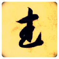 武毛笔草书写法,摘自隋智永真草千字文