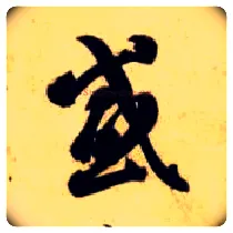 感毛笔草书写法,摘自隋智永真草千字文