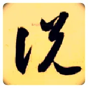 說 説毛笔草书写法,摘自隋智永真草千字文