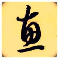 惠毛笔草书写法,摘自隋智永真草千字文