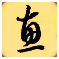 惠毛笔草书写法,摘自隋智永真草千字文