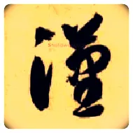 汉毛笔草书写法,摘自隋智永真草千字文