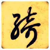 绮毛笔草书写法,摘自隋智永真草千字文