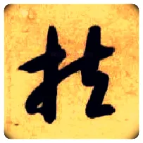 扶毛笔草书写法,摘自隋智永真草千字文