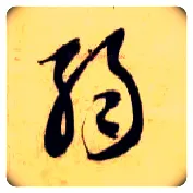 弱毛笔草书写法,摘自隋智永真草千字文