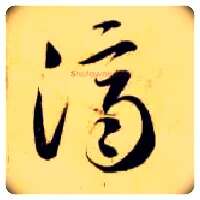 济毛笔草书写法,摘自隋智永真草千字文