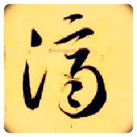 济毛笔草书写法,摘自隋智永真草千字文