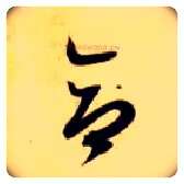 合毛笔草书写法,摘自隋智永真草千字文