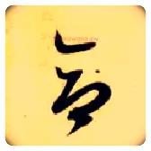合毛笔草书写法,摘自隋智永真草千字文
