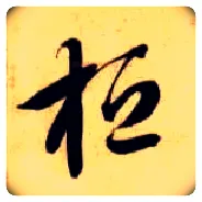 桓毛笔草书写法,摘自隋智永真草千字文