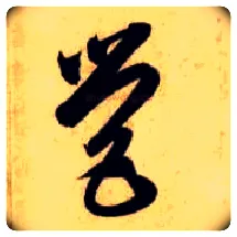 营毛笔草书写法,摘自隋智永真草千字文