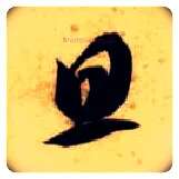 旦毛笔草书写法,摘自隋智永真草千字文