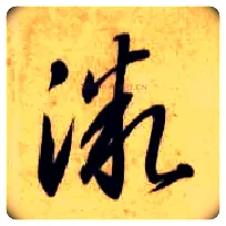 微毛笔草书写法,摘自隋智永真草千字文