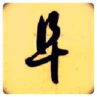 阜毛笔草书写法,摘自隋智永真草千字文