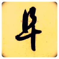 阜毛笔草书写法,摘自隋智永真草千字文