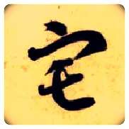 宅毛笔草书写法,摘自隋智永真草千字文