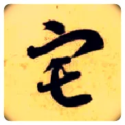 宅毛笔草书写法,摘自隋智永真草千字文