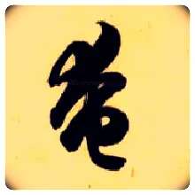 奄毛笔草书写法,摘自隋智永真草千字文