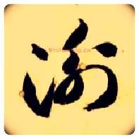 衡毛笔草书写法,摘自隋智永真草千字文