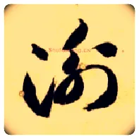 衡毛笔草书写法,摘自隋智永真草千字文