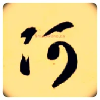 阿毛笔草书写法,摘自隋智永真草千字文