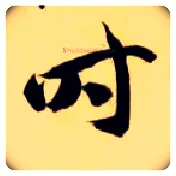 時毛笔草书写法,摘自隋智永真草千字文