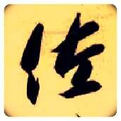 佐毛笔草书写法,摘自隋智永真草千字文